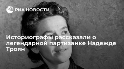 Сергей Нарышкин - Салават Щербаков - Историографы рассказали о легендарной партизанке Надежде Троян - ria.ru - Москва - Россия - Белоруссия - Куба - Тегеран