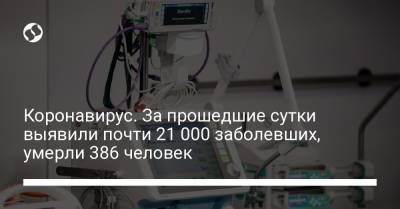 Коронавирус. За прошедшие сутки выявили почти 21 000 заболевших, умерли 386 человек - liga.net - Украина - Днепропетровская обл. - Львовская обл.