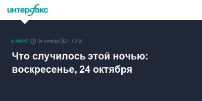 Что случилось этой ночью: воскресенье, 24 октября - interfax.ru - США - Санкт-Петербург - Грузия - Варшава