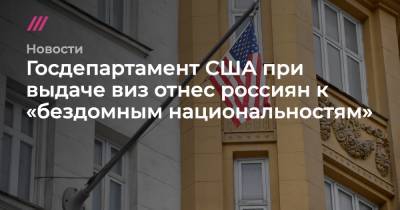 Госдепартамент США при выдаче виз отнес россиян к «бездомным национальностям» - tvrain.ru - Москва - Россия - США - Сирия - Венесуэла - Иран - Куба - Ливия - Йемен - Варшава - Эритрея - Сомали - Южный Судан
