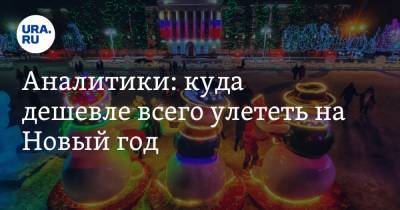 Аналитики: куда дешевле всего улететь на Новый год - ura.news - Москва - Санкт-Петербург - Сочи - Уфа - Ульяновск - Казань - Ставрополь - Владикавказ