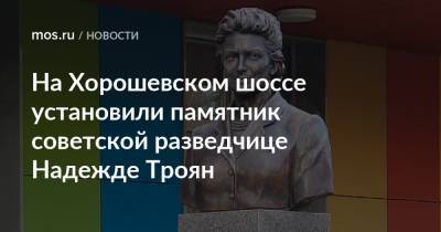 На Хорошевском шоссе установили памятник советской разведчице Надежде Троян - mos.ru - Москва - Россия - Белоруссия - Минск - Витебская обл. - Верхнедвинск
