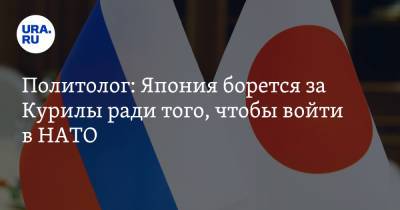 Фумио Кисиды - Политолог: Япония борется за Курилы ради того, чтобы войти в НАТО - ura.news - Россия - США - Япония