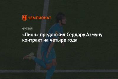 Николо Скир - Сердар Азмун - «Лион» предложил Сердару Азмуну контракт на четыре года - championat.com - Иран