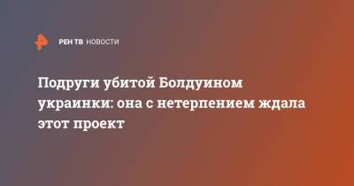 Алек Болдуин - Галина Хатчинс - Подруги убитой Болдуином украинки: она с нетерпением ждала этот проект - ren.tv - США - Мехико