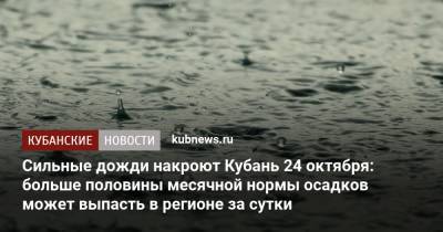 Сильные дожди накроют Кубань 24 октября: больше половины месячной нормы осадков может выпасть в регионе за сутки - kubnews.ru - Краснодарский край