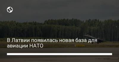 В Латвии появилась новая база для авиации НАТО - liga.net - Украина - Рига - Латвия