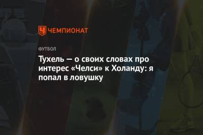 Томас Тухель - Тухель — о своих словах про интерес «Челси» к Холанду: я попал в ловушку - championat.com