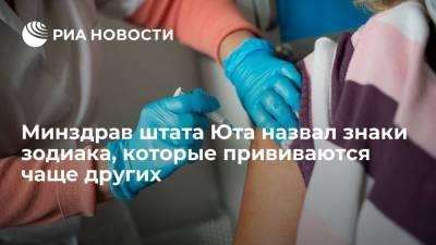 Минздрав штата Юта: представители знака Лев прививаются от коронавируса чаще остальных - ria.ru - Москва - Россия - США - USA - Юта