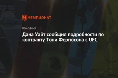 Дана Уайт - Тони Фергюсон - Дональд Серроне - Джастин Гэтжи - Чарльз Оливейрой - Дана Уайт сообщил подробности по контракту Тони Фергюсона с UFC - championat.com - США