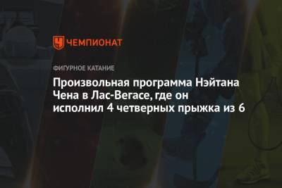 Винсент Чжоу - Семен Уно - Нэйтан Чен - Произвольная программа Нэйтана Чена в Лас-Вегасе, где он исполнил 4 четверных прыжка из 6 - championat.com - США - Пхенчхан - Вегас