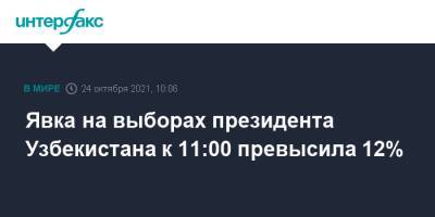 Явка на выборах президента Узбекистана к 11:00 превысила 12% - interfax.ru - Москва - Узбекистан