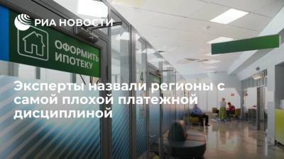 Исследование НАПКА и "Эквифакс" выявило, что Москва лидирует по числу "плохих" долгов - smartmoney.one - Москва - Россия - Башкирия - Крым - Санкт-Петербург - Краснодарский край - Московская обл. - респ. Татарстан - Челябинская обл. - Кемеровская обл. - Рязанская обл. - Севастополь - Ростовская обл. - Свердловская обл.