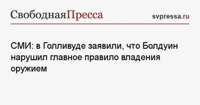 Алек Болдуин - Стивен Сигал - Галина Хатчинс - СМИ: в Голливуде заявили, что Болдуин нарушил главное правило владения оружием - svpressa.ru - New York