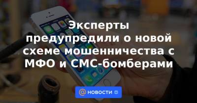 Эксперты предупредили о новой схеме мошенничества с МФО и СМС-бомберами - news.mail.ru