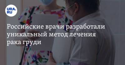 Андрей Каприн - Российские врачи разработали уникальный метод лечения рака груди - ura.news - Москва - Россия