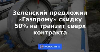 Алексей Данилов - Зеленский предложил «Газпрому» скидку 50% на транзит сверх контракта - smartmoney.one - Украина - Киев