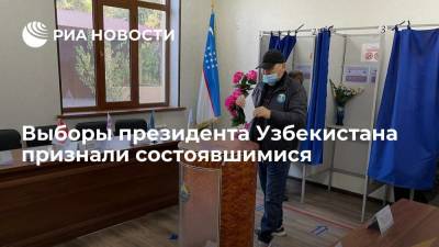 Выборы президента Узбекистана признали состоявшимися, явка превысила 33% избирателей - ria.ru - Узбекистан - Ташкент