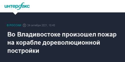 Во Владивостоке произошел пожар на корабле дореволюционной постройки - interfax.ru - Москва - Россия - Владивосток