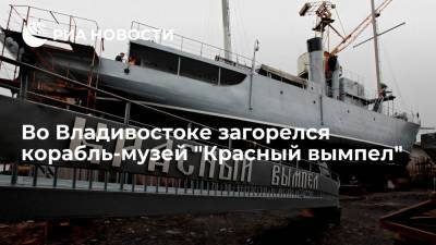 Корабль-музей "Красный вымпел" загорелся на набережной в центре Владивостока - ria.ru - Россия - Владивосток