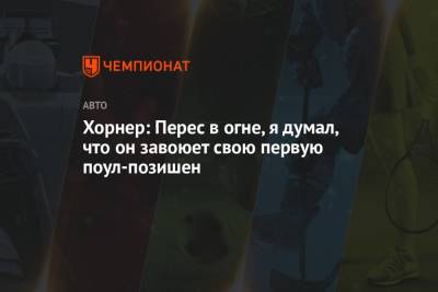 Кристиан Хорнер - Серхио Перес - Хорнер: Перес в огне, я думал, что он завоюет свою первую поул-позишен - championat.com - США