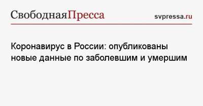 Коронавирус в России: опубликованы новые данные по заболевшим и умершим - svpressa.ru - Москва - Россия - Санкт-Петербург - Московская обл. - Нижегородская обл. - Самарская обл.