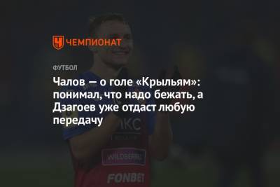 Федор Чалов - Чалов — о голе «Крыльям»: понимал, что надо бежать, а Дзагоев уже отдаст любую передачу - championat.com