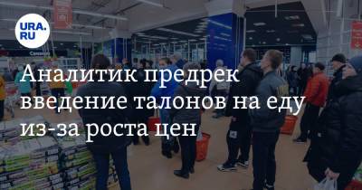 Валерий Миронов - Аналитик предрек введение талонов на еду из-за роста цен - ura.news