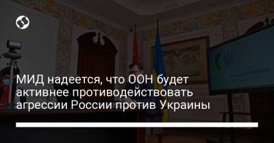 МИД надеется, что ООН будет активнее противодействовать агрессии России против Украины - liga.net - Россия - Украина - Крым