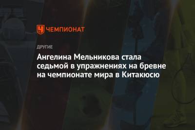Ангелина Мельникова - Ангелина Мельникова стала седьмой в упражнениях на бревне на чемпионате мира в Китакюсю - championat.com - Россия - Япония