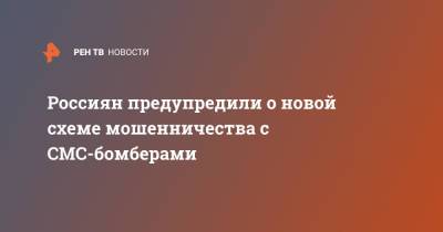 Россиян предупредили о новой схеме мошенничества с СМС-бомберами - ren.tv - Россия