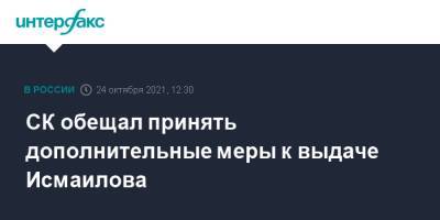 Александр Бастрыкин - Исмаилов Тельман - СК обещал принять дополнительные меры к выдаче Исмаилова - interfax.ru - Москва - Россия - Черногория
