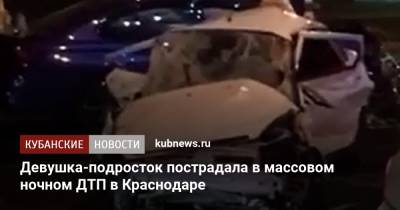 Девушка-подросток пострадала в массовом ночном ДТП в Краснодаре - kubnews.ru - Краснодарский край - Краснодар