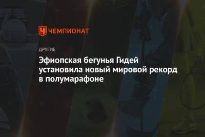 Хассан Сифан - Эфиопская бегунья Гидей установила новый мировой рекорд в полумарафоне - championat.com - Токио - Япония - Эфиопия