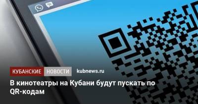 Вениамин Кондратьев - В кинотеатры на Кубани будут пускать по QR-кодам - kubnews.ru - Краснодарский край