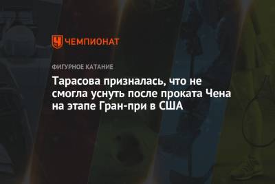 Татьяна Тарасова - Винсент Чжоу - Семен Уно - Тарасова призналась, что не смогла уснуть после проката Чена на этапе Гран-при в США - championat.com - США - Пхенчхан