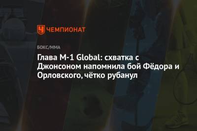 Федор Емельяненко - Тимоти Джонсон - Павел Левкович - Глава M-1 Global: схватка с Джонсоном напомнила бой Фёдора и Орловского, чётко рубанул - championat.com