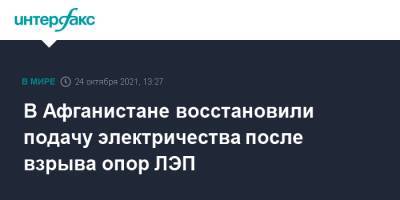 В Афганистане восстановили подачу электричества после взрыва опор ЛЭП - interfax.ru - Москва - Россия - Афганистан - Кабул