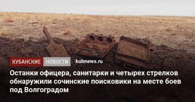 Останки офицера, санитарки и четырех стрелков обнаружили сочинские поисковики на месте боев под Волгоградом - kubnews.ru - Сочи - Краснодарский край - Волгоград - Волгоградская обл.