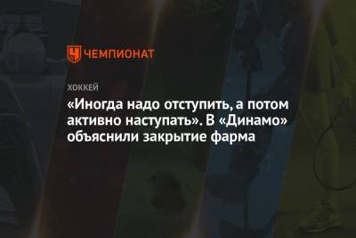 Сергей Емельянов - Виктор Воронин - «Иногда надо отступить, а потом активно наступать». В «Динамо» объяснили закрытие фарма - championat.com - Санкт-Петербург - Московская обл.