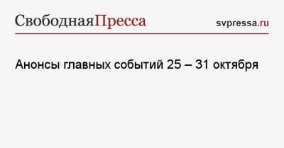 Владимир Путин - Сергей Лавров - Анонсы главных событий 25 — 31 октября - svpressa.ru - Россия - Казахстан - Иран - Туркмения - Азербайджан - Рим - Ашхабад