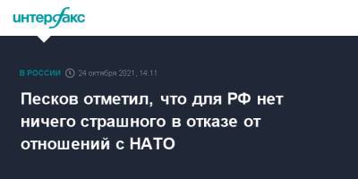 Дмитрий Песков - Песков отметил, что для РФ нет ничего страшного в отказе от отношений с НАТО - interfax.ru - Москва - Россия