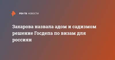 Мария Захарова - Сергей Лавров - Захарова назвала адом и садизмом решение Госдепа по визам для россиян - ren.tv - Россия - США - Вашингтон