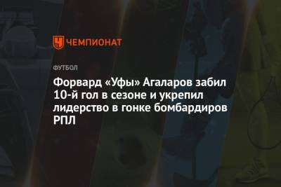 Денис Глушаков - Федор Смолов - Шамиль Газизов - Гамид Агаларов - Форвард «Уфы» Агаларов забил 10-й гол в сезоне и укрепил лидерство в гонке бомбардиров РПЛ - championat.com - Москва - Московская обл. - Уфа