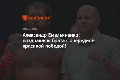 Александр Емельяненко - Тимоти Джонсон - Александр Емельяненко: поздравляю брата с очередной красивой победой! - championat.com - США