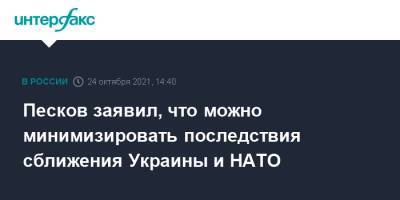 Владимир Путин - Дмитрий Песков - Павел Зарубин - Песков заявил, что можно минимизировать последствия сближения Украины и НАТО - interfax.ru - Москва - Россия - Украина - Сочи