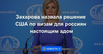 Захарова назвала решение США по визам для россиян настоящим адом - news.mail.ru - США - Варшава