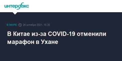 В Китае из-за COVID-19 отменили марафон в Ухане - interfax.ru - Москва - Китай - Пекин - Ухань