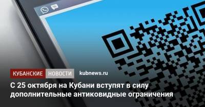 Вениамин Кондратьев - С 25 октября на Кубани вступят в силу дополнительные антиковидные ограничения - kubnews.ru - Краснодарский край