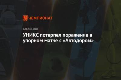 УНИКС потерпел поражение в упорном матче с «Автодором» - championat.com